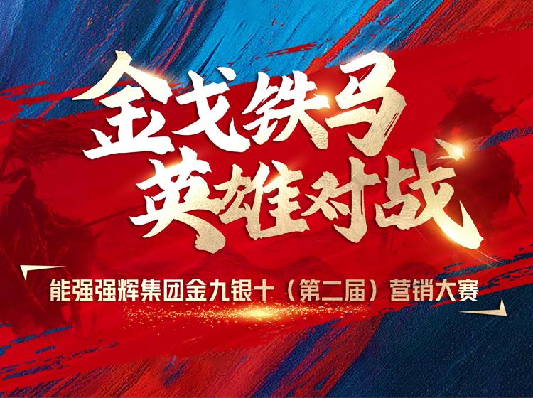 金戈鐵馬·英雄對(duì)戰(zhàn)  | 能強(qiáng)集團(tuán)金九銀十營(yíng)銷季正式開啟！