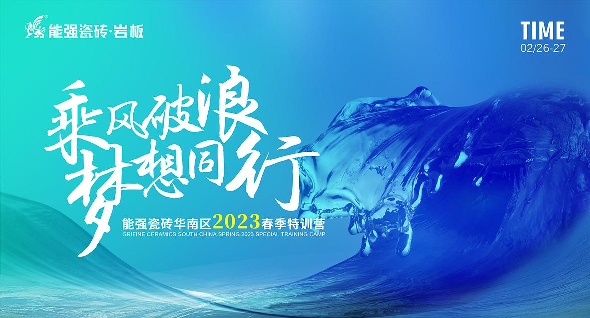 乘風(fēng)破浪，夢(mèng)想同行——能強(qiáng)瓷磚華南區(qū)2023春季特訓(xùn)營(yíng)圓滿成功