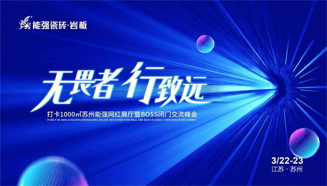 無(wú)畏者，行致遠(yuǎn)丨能強(qiáng)瓷磚2023蘇州區(qū)域峰會(huì)圓滿(mǎn)收官