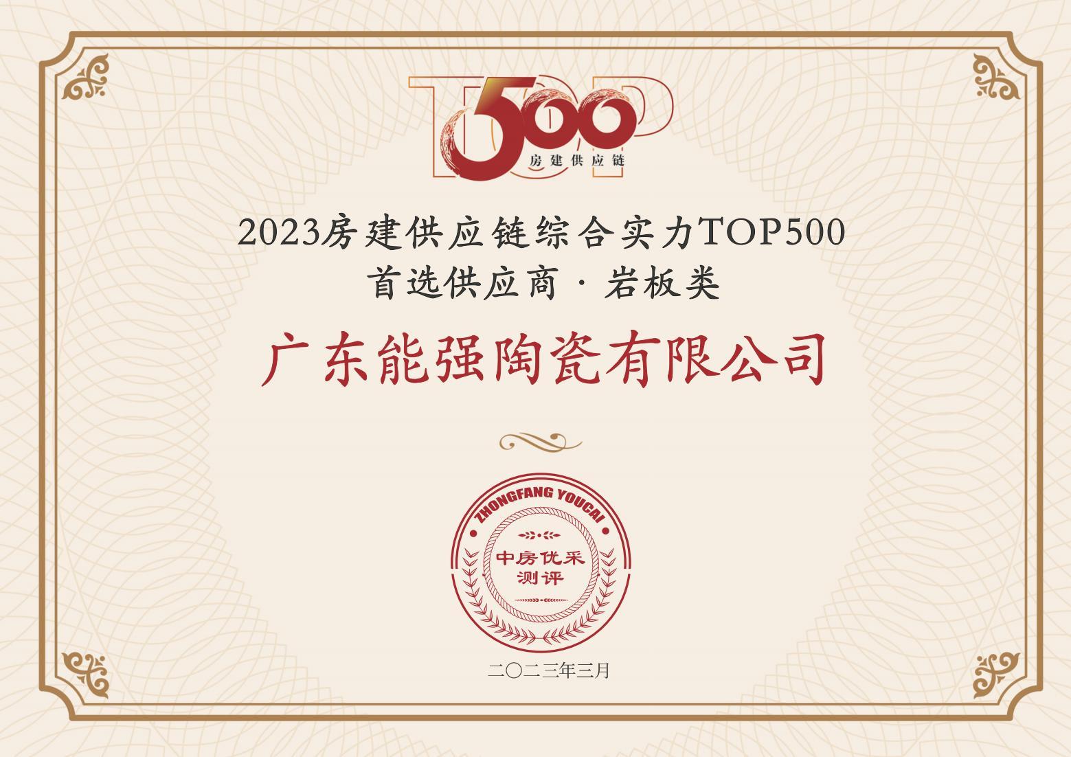 2023房建供應(yīng)鏈企業(yè)綜合實(shí)力TOP500·首選供應(yīng)商·巖板類(lèi)