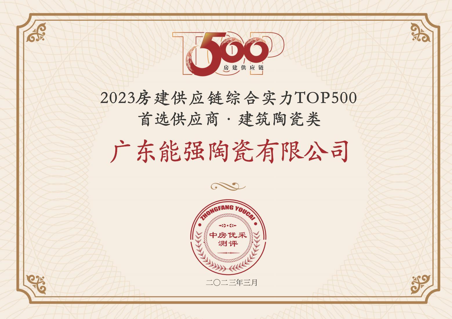 2023房建供應(yīng)鏈企業(yè)綜合實(shí)力TOP500·首選供應(yīng)商·建筑陶瓷類(lèi)