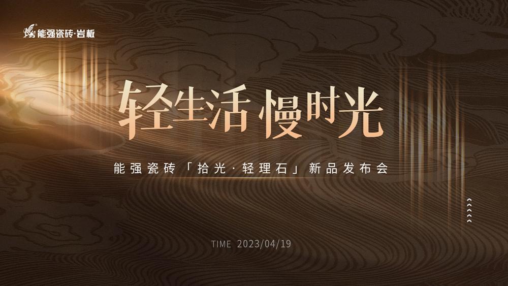 輕生活·慢時(shí)光 | 能強(qiáng)“拾光·輕理石”新品發(fā)布會圓滿成功