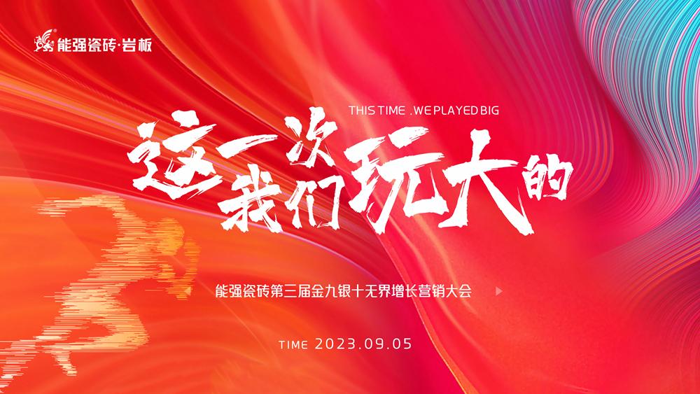 這一次，我們玩大的！ 能強(qiáng)瓷磚第三屆金九銀十無界增長營銷季正式開啟