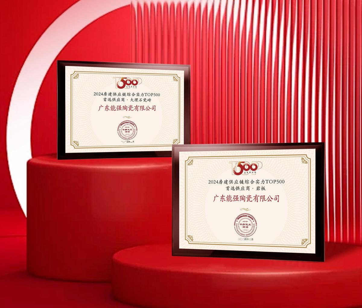 匠心榮耀 | 能強(qiáng)瓷磚榮獲2024房建供應(yīng)鏈企業(yè)綜合實(shí)力TOP500·首選供應(yīng)商多項(xiàng)大獎(jiǎng)！