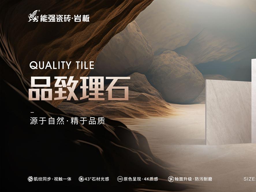 新品上市 | 能強(qiáng)瓷磚【品致理石】源于自然，精于品質(zhì)