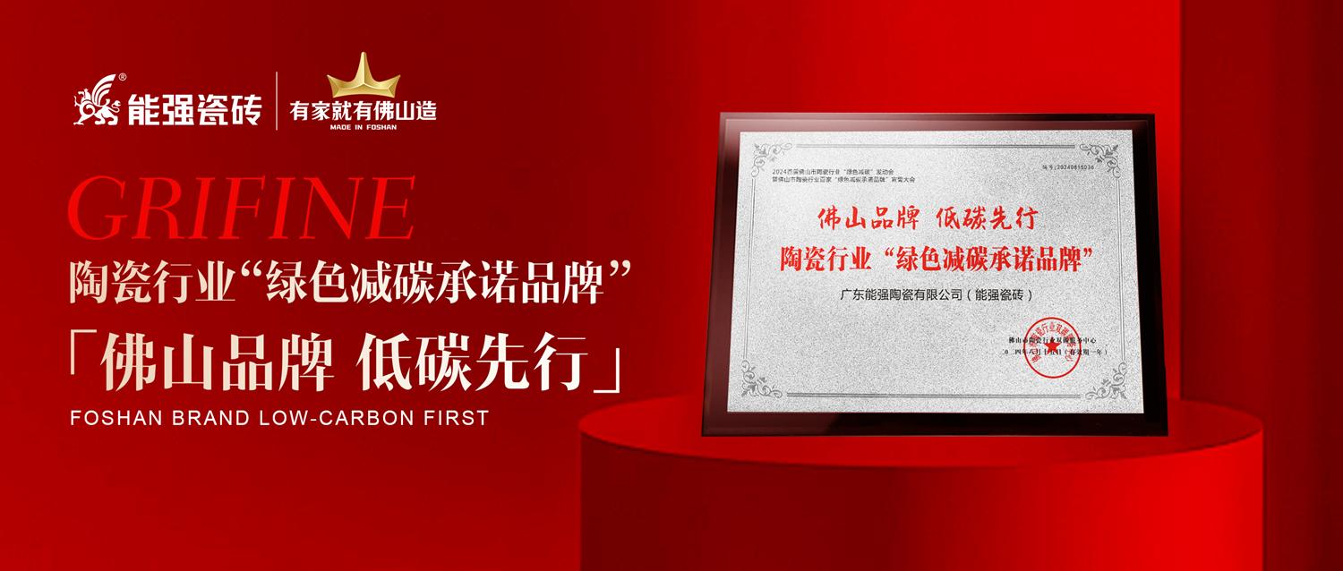 匠心智造 | 能強(qiáng)瓷磚實(shí)力踐行綠色減碳生產(chǎn)！