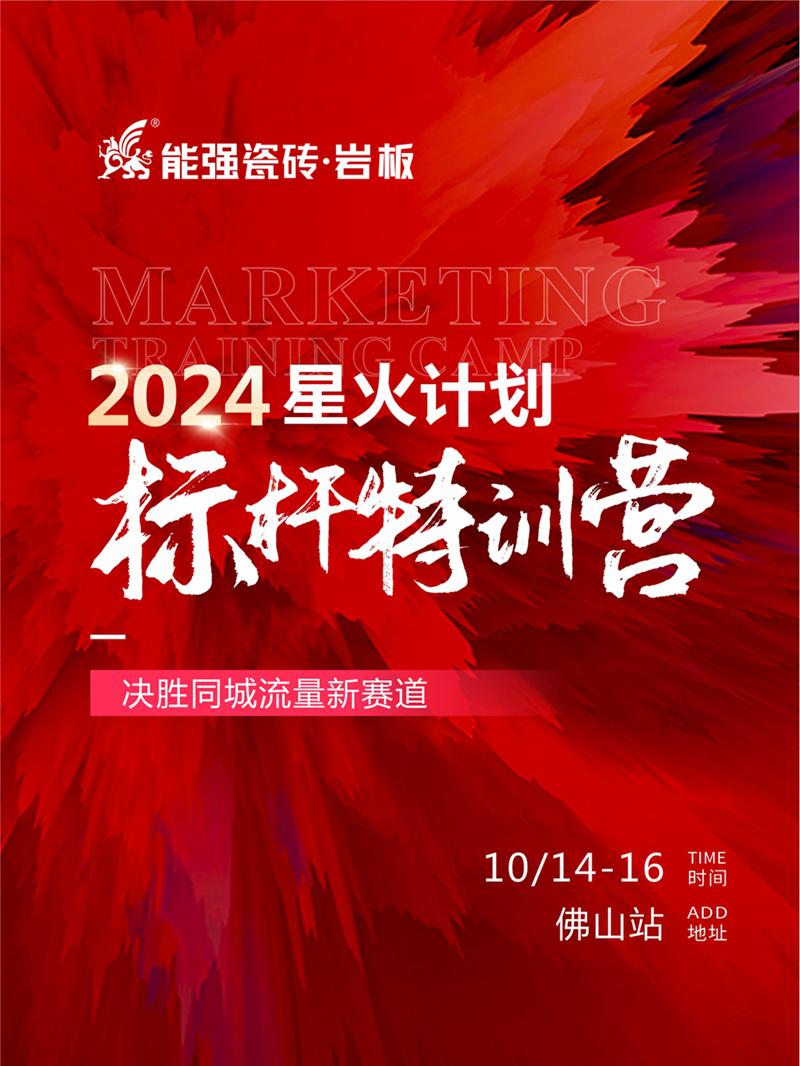 決勝同城流量新賽道丨能強(qiáng)瓷磚2024星火計(jì)劃標(biāo)桿特訓(xùn)營圓滿收官！