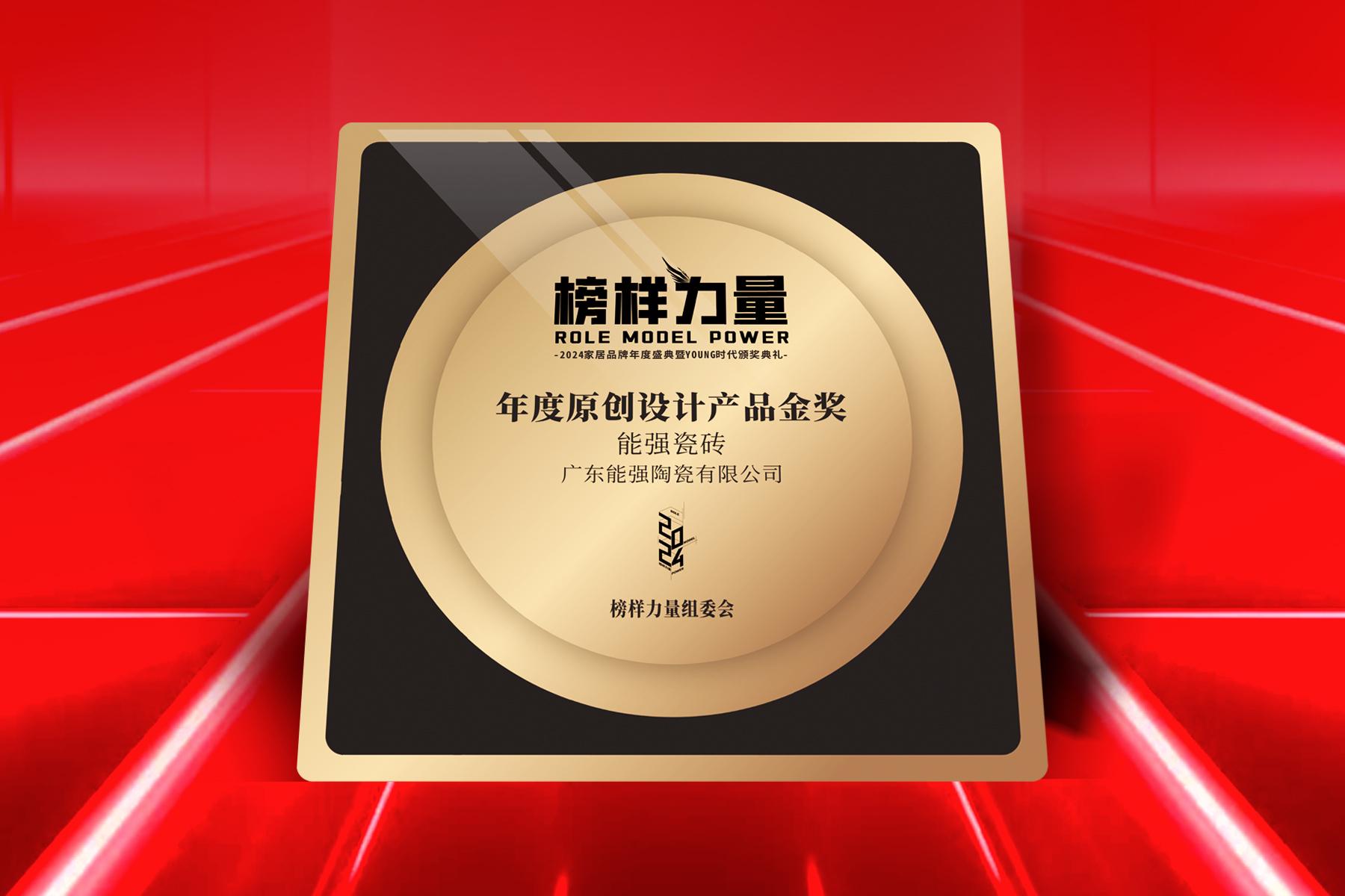 榜樣力量｜能強(qiáng)瓷磚榮獲【年度原創(chuàng)設(shè)計(jì)產(chǎn)品金獎(jiǎng)】！