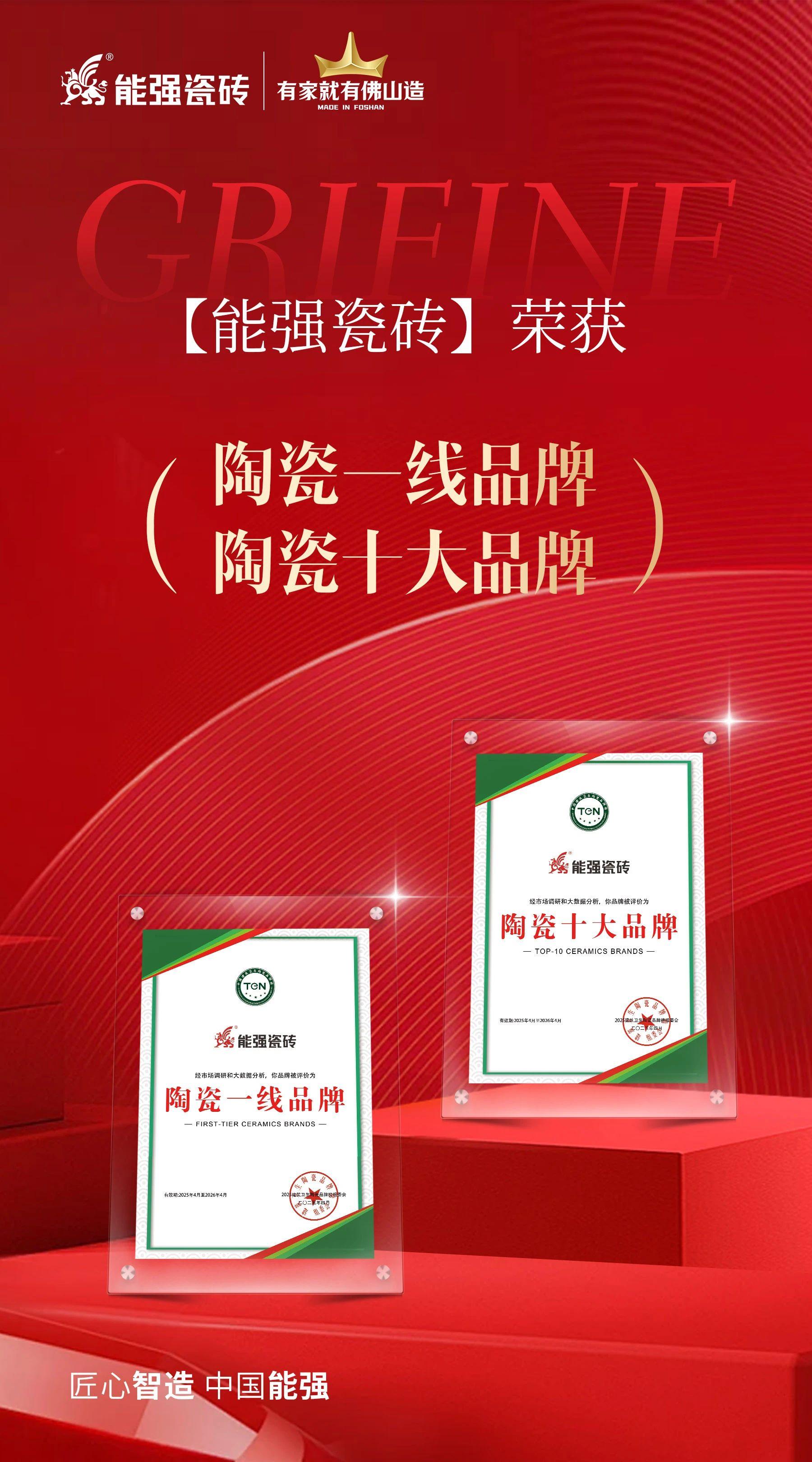 匠心榮耀丨能強瓷磚斬獲“陶瓷十大品牌”“陶瓷一線品牌”雙項殊榮！