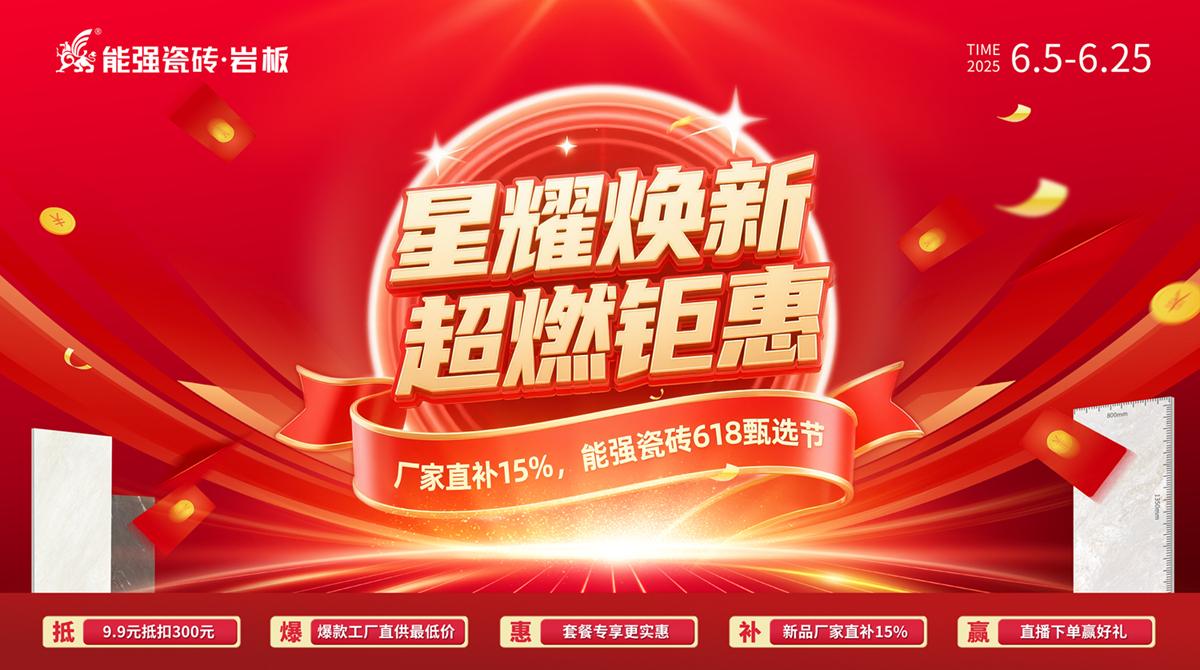2025能強(qiáng)瓷磚618活動促銷方案及物料（提取碼：nqcz）