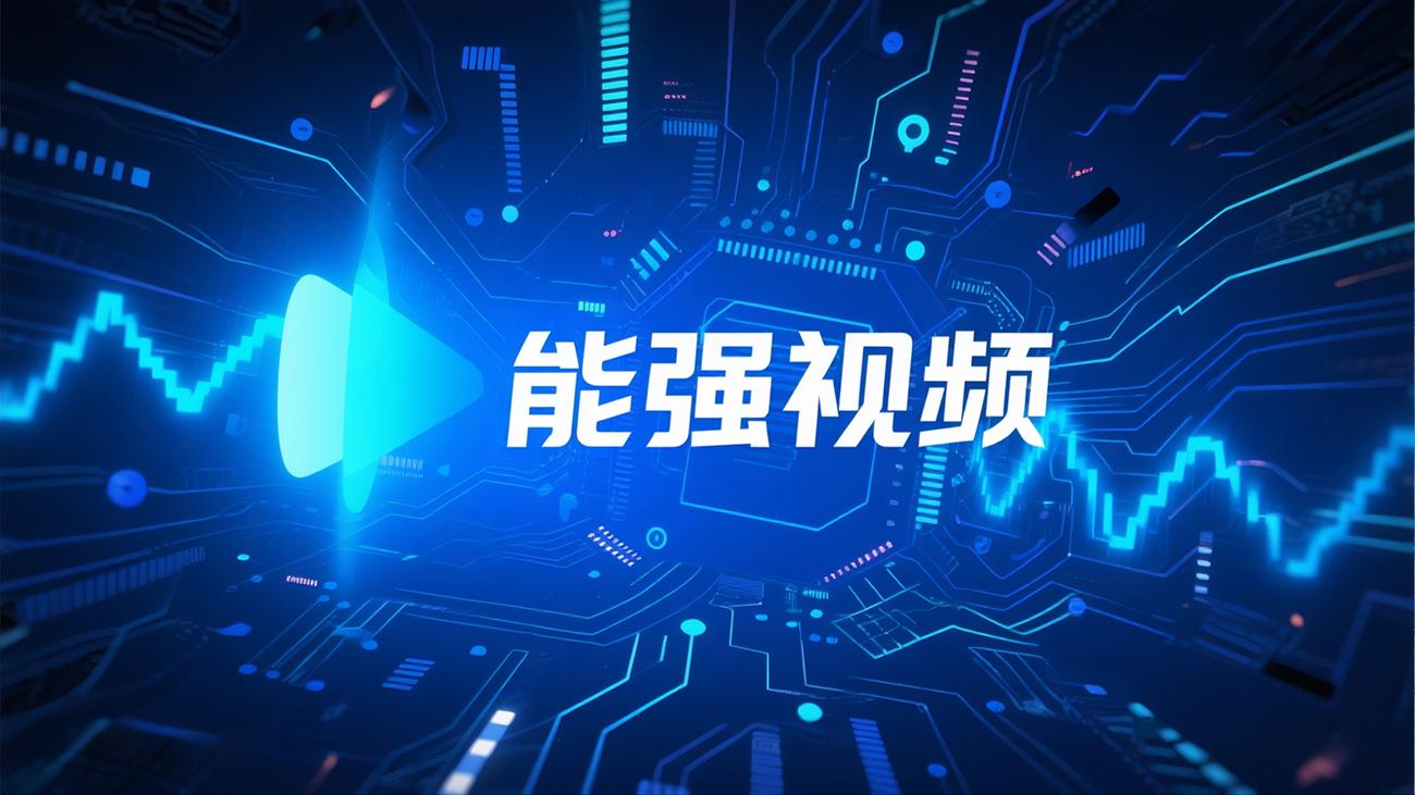 能強(qiáng)視頻（提取碼：nqtc）