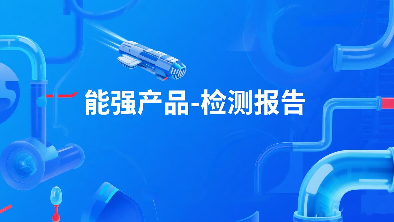 能強(qiáng)產(chǎn)品--檢測報(bào)告（提取碼：nqtc）