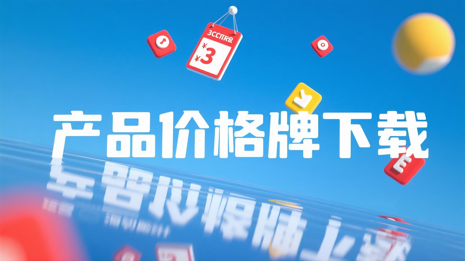 產(chǎn)品價(jià)格牌下載（即時(shí)更新，提取碼：NQTC ）